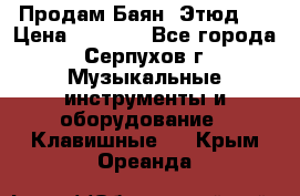 Продам Баян “Этюд“  › Цена ­ 6 000 - Все города, Серпухов г. Музыкальные инструменты и оборудование » Клавишные   . Крым,Ореанда